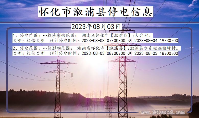 怀化溆浦停电通知 湖南省怀化溆浦停电通知