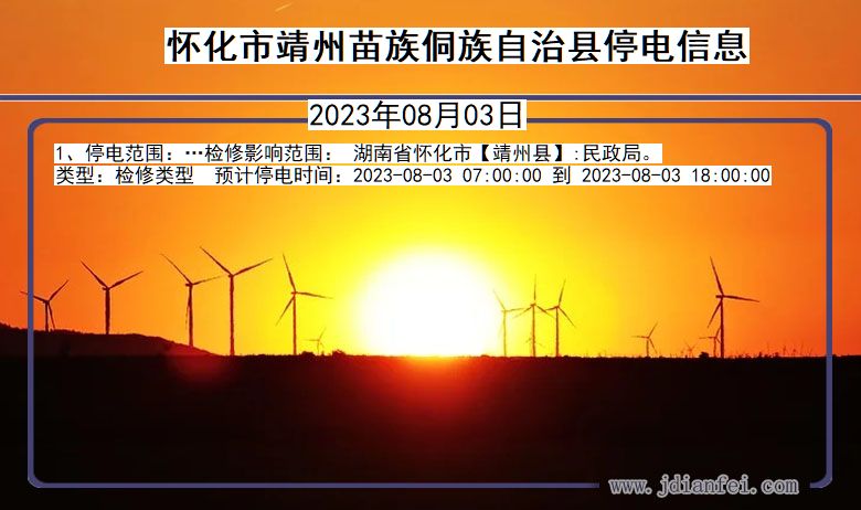 怀化靖州苗族侗族自治停电通知 湖南省怀化靖州苗族侗族自治停电通知
