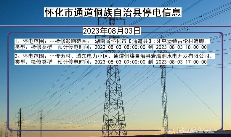 湖南省怀化通道侗族自治停电通知