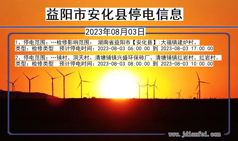 益阳安化停电通知 湖南省益阳安化停电通知