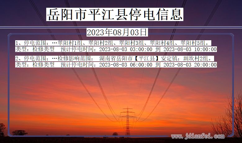 岳阳平江停电通知 湖南省岳阳平江停电通知