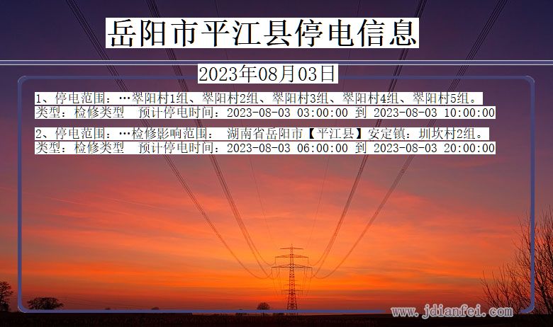 湖南省岳阳平江停电通知