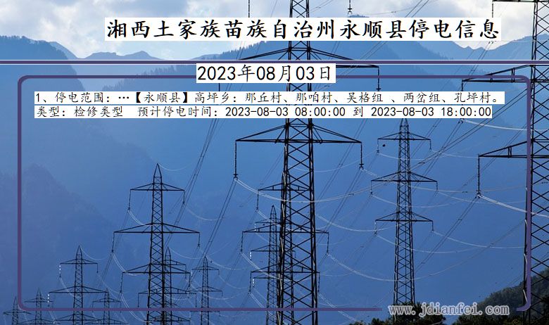 湖南省湘西永顺停电通知