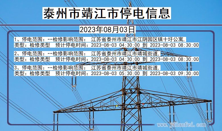 江苏省泰州靖江停电通知