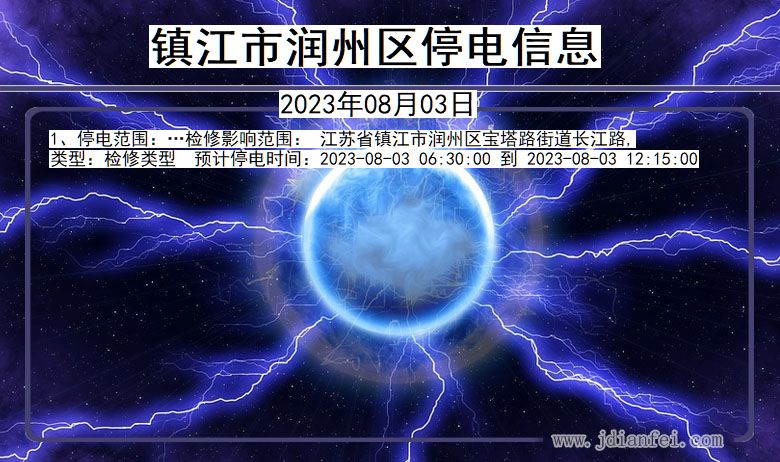 镇江润州停电通知 江苏省镇江润州停电通知