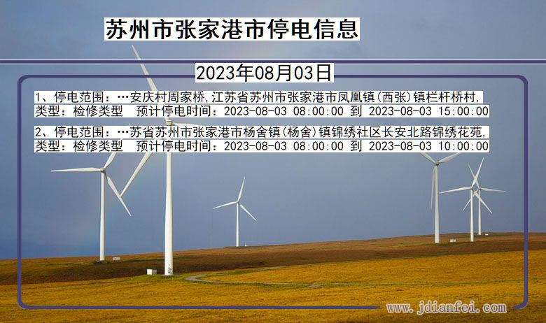 苏州张家港停电通知 江苏省苏州张家港停电通知