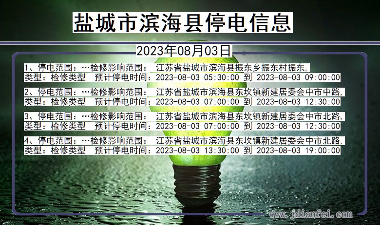 盐城滨海停电通知 江苏省盐城滨海停电通知