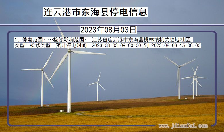 连云港东海停电通知 江苏省连云港东海停电通知