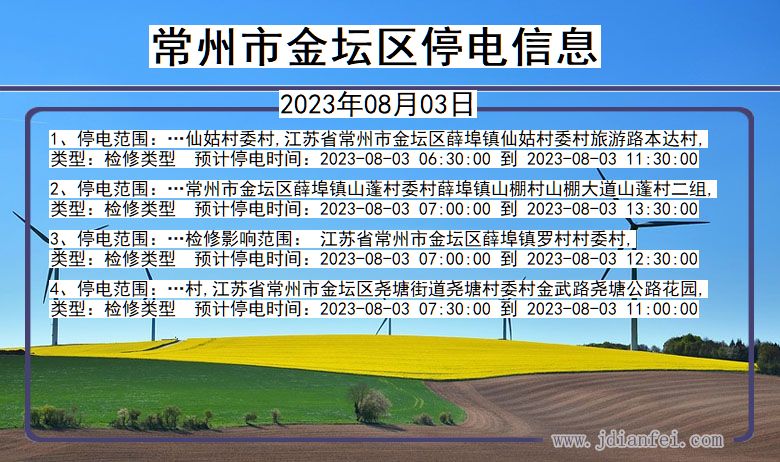 江苏省常州金坛停电通知