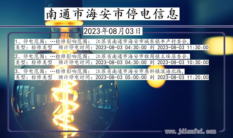 南通海安停电通知 江苏省南通海安停电通知