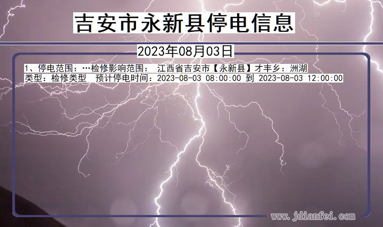 江西省吉安永新停电通知