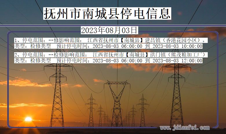 江西省抚州南城停电通知