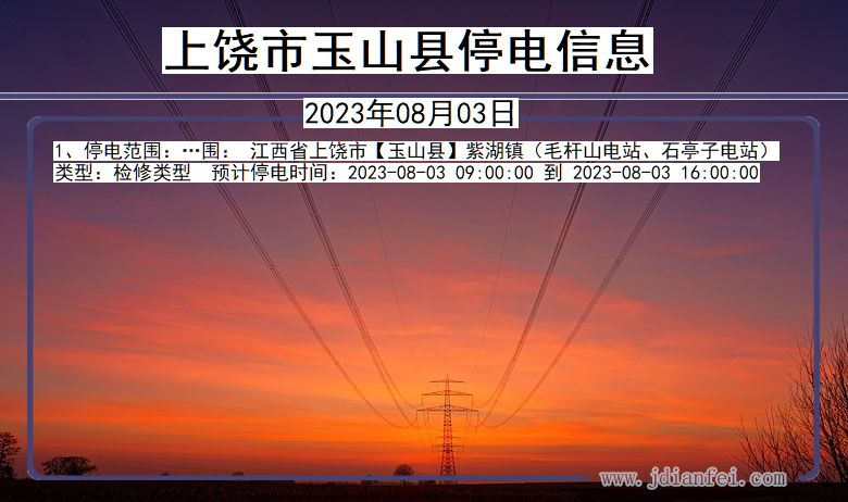 江西省上饶玉山停电通知