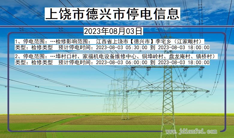 江西省上饶德兴停电通知