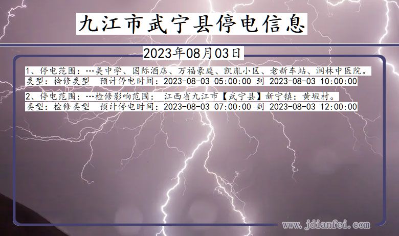 江西省九江武宁停电通知