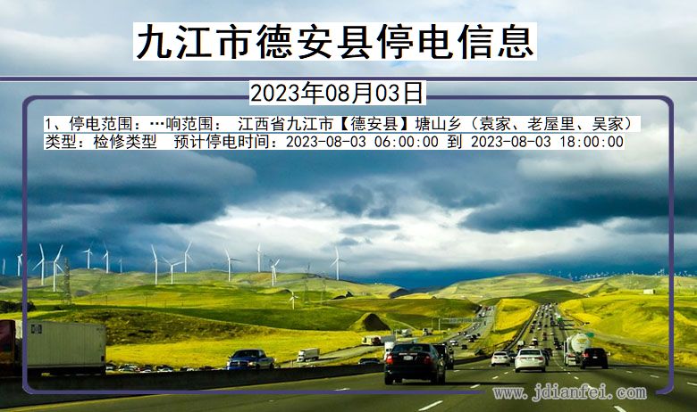 九江德安停电通知 江西省九江德安停电通知