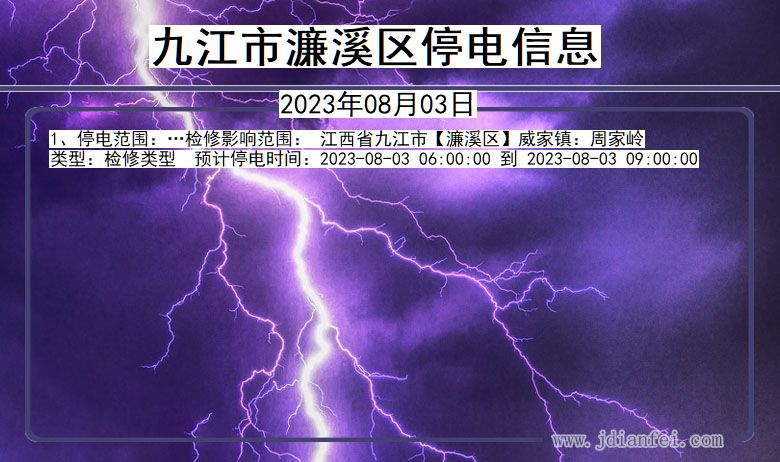 九江濂溪停电通知 江西省九江濂溪停电通知