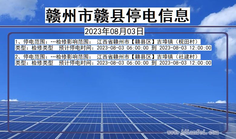 江西省赣州赣县停电通知