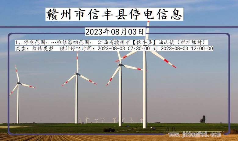 赣州信丰停电通知 江西省赣州信丰停电通知