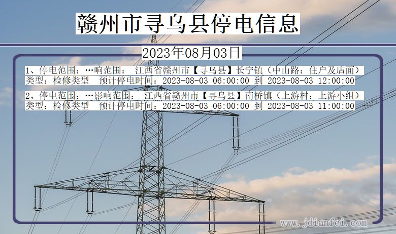 江西省赣州寻乌停电通知