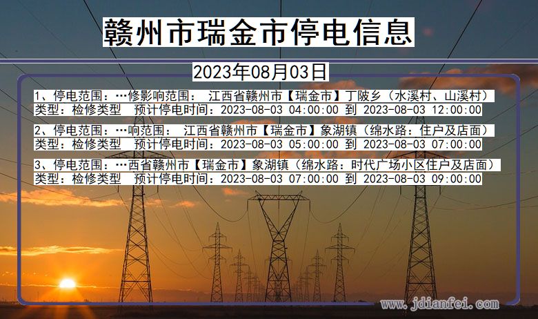 江西省赣州瑞金停电通知