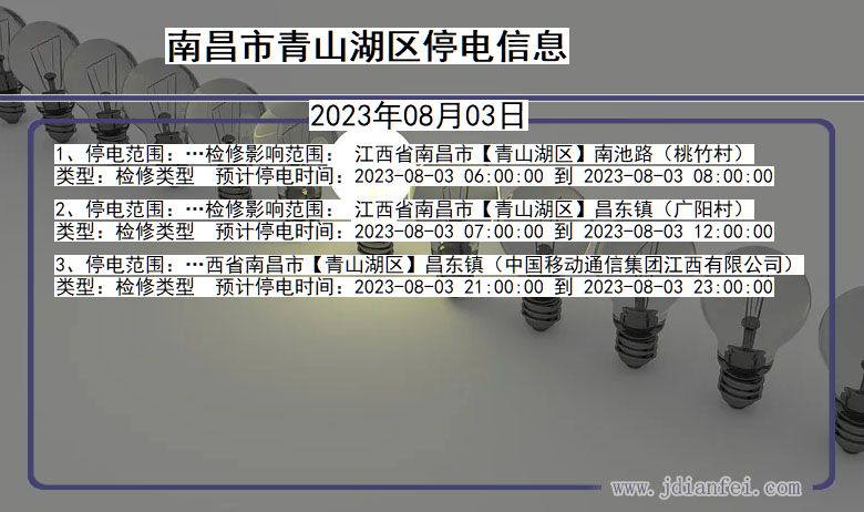 南昌青山湖停电通知 江西省南昌青山湖停电通知