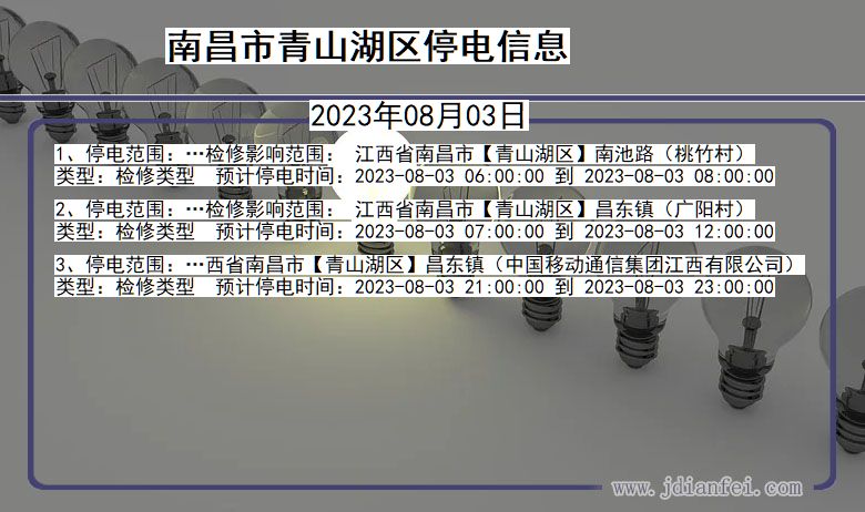 江西省南昌青山湖停电通知