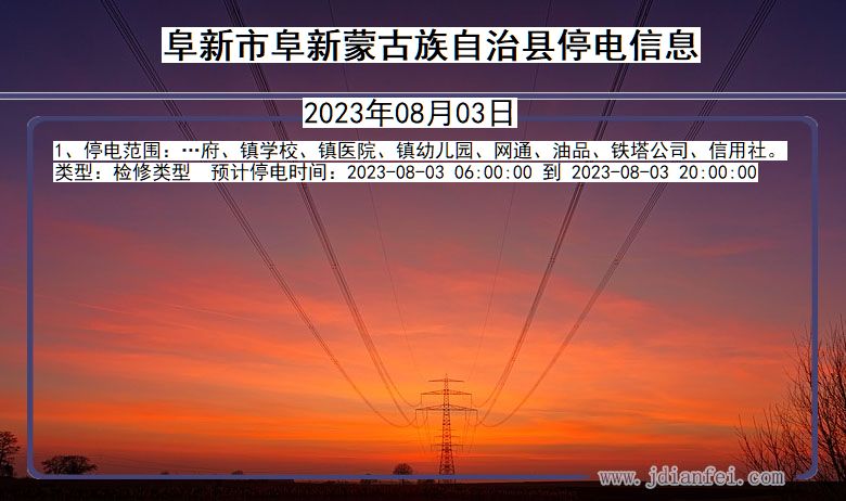 辽宁省阜新阜新蒙古族自治停电通知