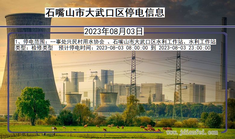 石嘴山大武口停电通知 宁夏回族自治区石嘴山大武口停电通知