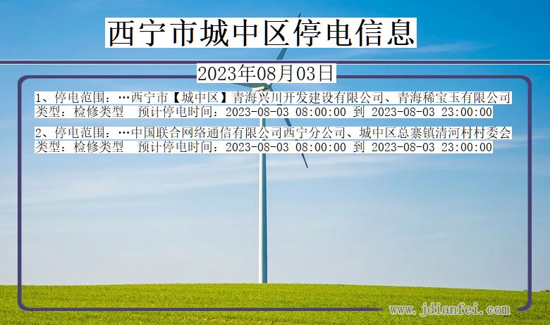 青海省西宁城中停电通知