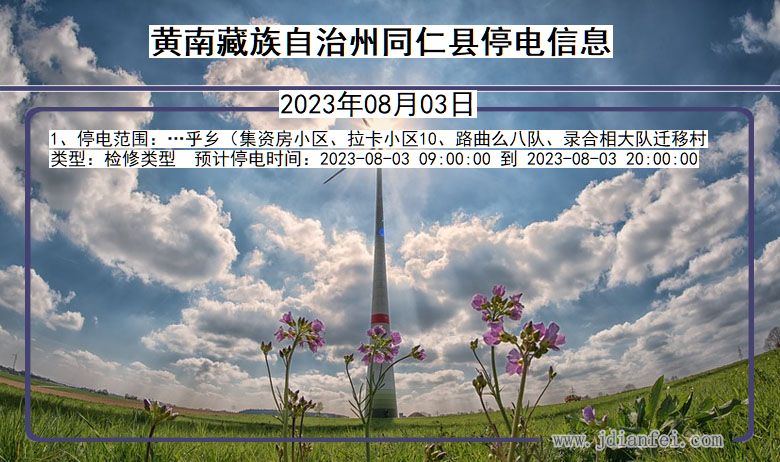 黄南藏族自治州同仁停电通知 青海省黄南藏族自治州同仁停电通知