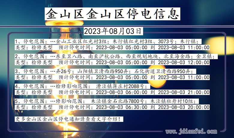 金山区金山停电通知 上海市金山区金山停电通知