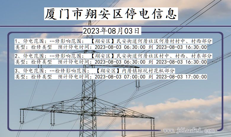 福建省厦门翔安停电通知