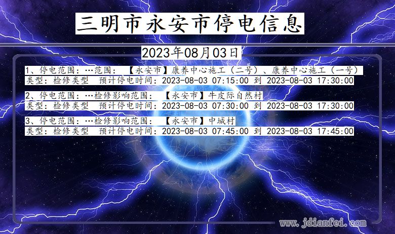 福建省三明永安停电通知