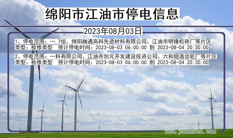 四川省绵阳江油停电通知