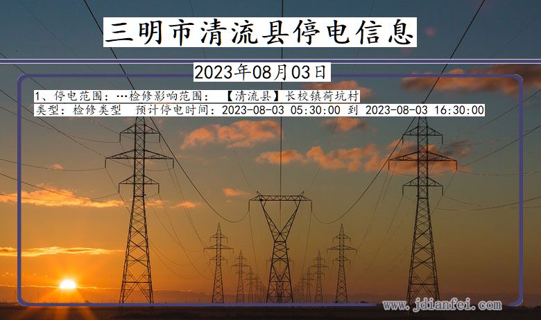 福建省三明清流停电通知