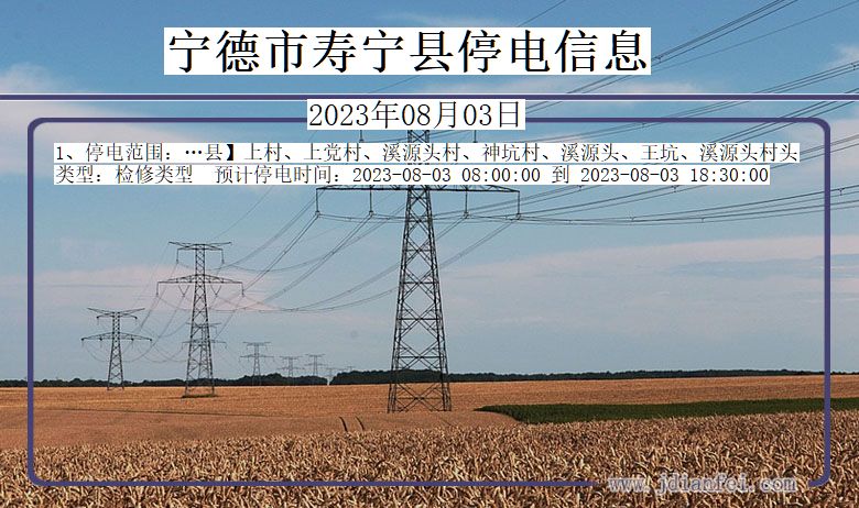 福建省宁德寿宁停电通知