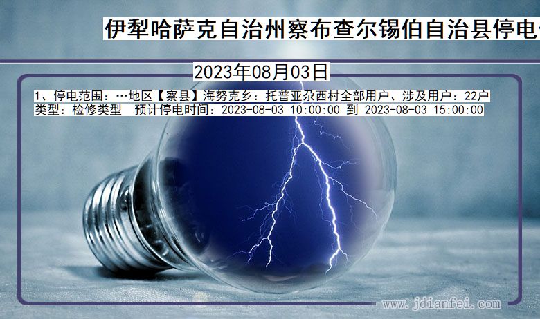 新疆维吾尔自治区伊犁哈萨克自治州察布查尔锡伯自治停电通知