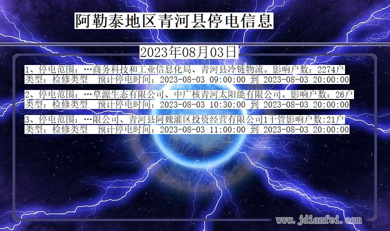 阿勒泰地区青河停电通知 新疆维吾尔自治区阿勒泰地区青河停电通知