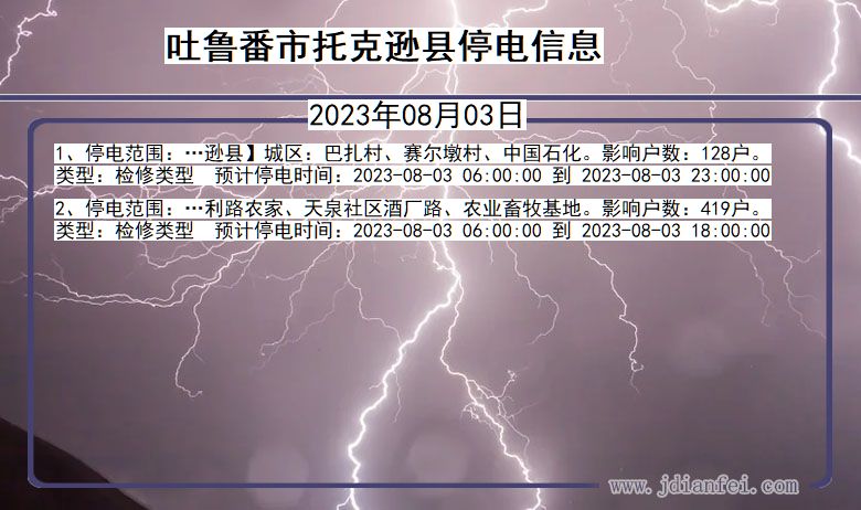 吐鲁番托克逊停电通知 新疆维吾尔自治区吐鲁番托克逊停电通知