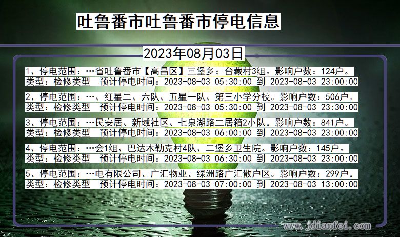 吐鲁番吐鲁番停电通知 新疆维吾尔自治区吐鲁番吐鲁番停电通知