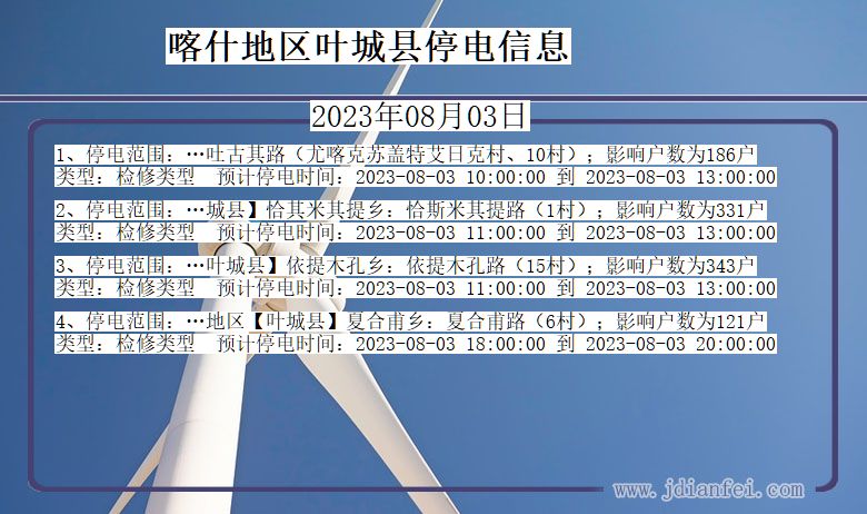 新疆维吾尔自治区喀什地区叶城停电通知