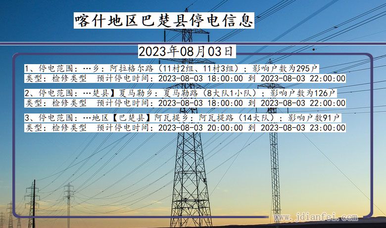 新疆维吾尔自治区喀什地区巴楚停电通知