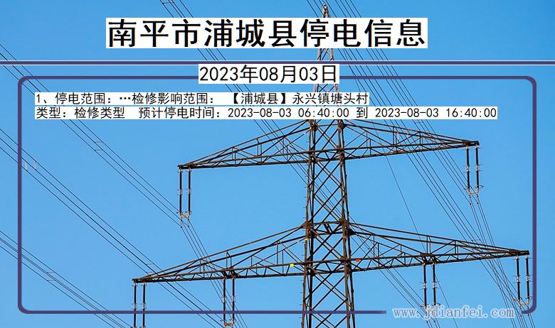 福建省南平浦城停电通知