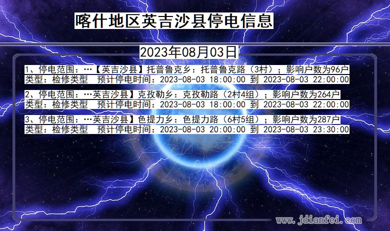 新疆维吾尔自治区喀什地区英吉沙停电通知