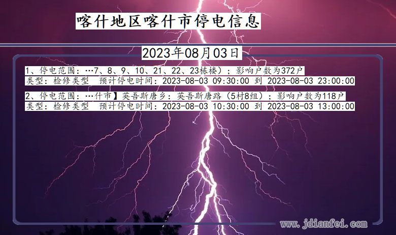 新疆维吾尔自治区喀什地区喀什停电通知