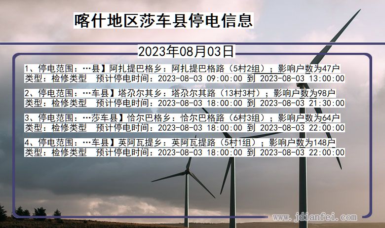 新疆维吾尔自治区喀什地区莎车停电通知