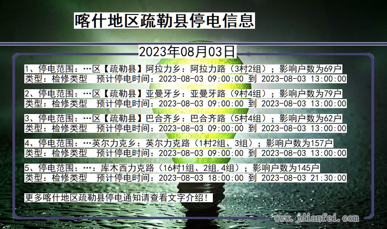 喀什地区疏勒停电通知 新疆维吾尔自治区喀什地区疏勒停电通知