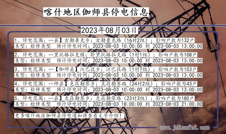 新疆维吾尔自治区喀什地区伽师停电通知