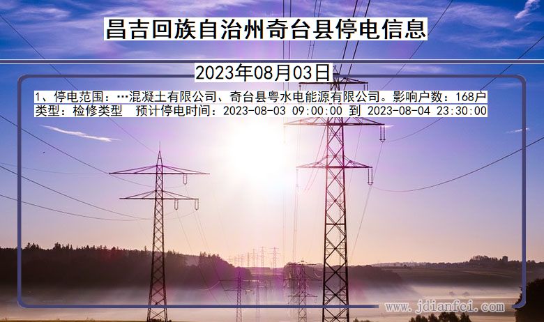 昌吉回族自治州奇台停电通知 新疆维吾尔自治区昌吉回族自治州奇台停电通知